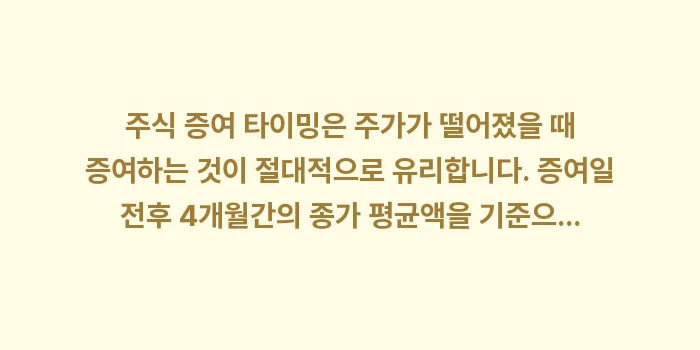 주식 증여 타이밍: 주식 증여 타이밍은 주가가... (2)