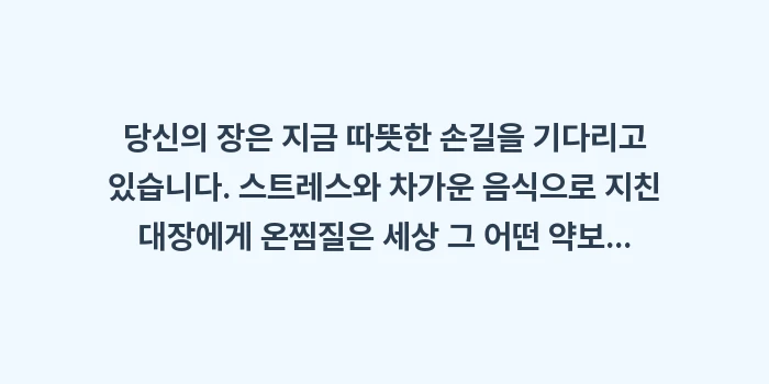 장 건강 온찜질: 당신의 장은 지금 따뜻한 손... (2)