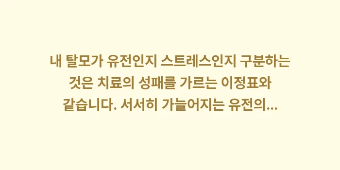 스트레스성 탈모: 내 탈모가 유전인지 스트레스... (1)