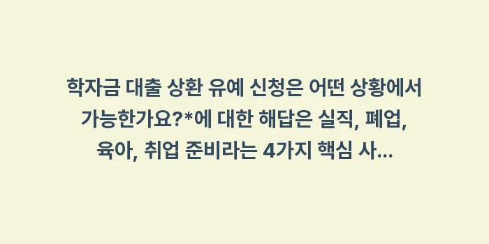 학자금 대출 상환 유예 신청은 어떤 상황에서 가능한가요: 학자금 대출 상환 유예 신청... (2)