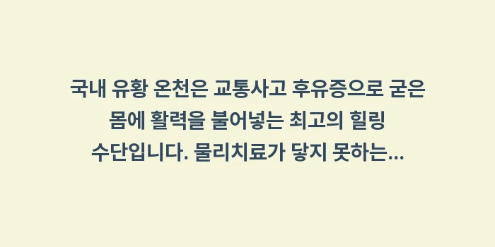 국내 유황 온천: 국내 유황 온천은 교통사고... (1)