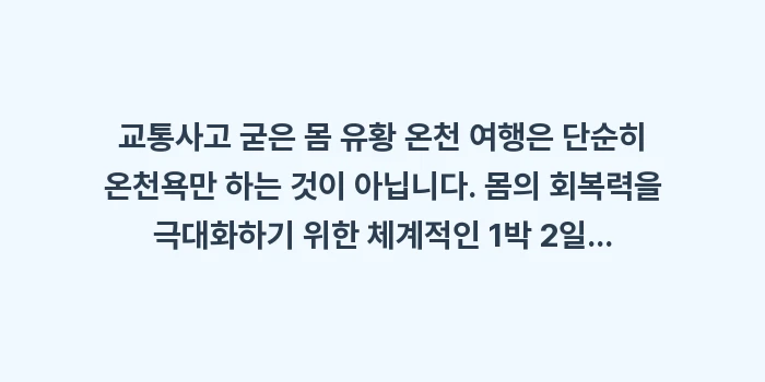 교통사고 굳은 몸 유황 온천: 교통사고 굳은 몸 유황 온천... (1)