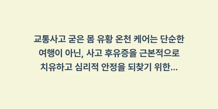 교통사고 굳은 몸 유황 온천: 교통사고 굳은 몸 유황 온천... (2)