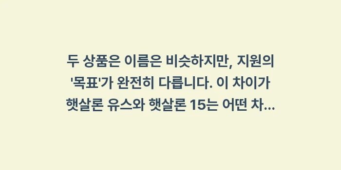 햇살론 유스와 햇살론 15는 어떤 차이가 있으며 누가 신청해야 하나요: 두 상품은 이름은 비슷하지만... (1)