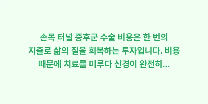 손목 터널 증후군 수술 비용: 손목 터널 증후군 수술 비용... (1)