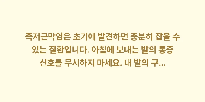 족저근막염 초기증상과 원인: 족저근막염은 초기에 발견하면... (1)