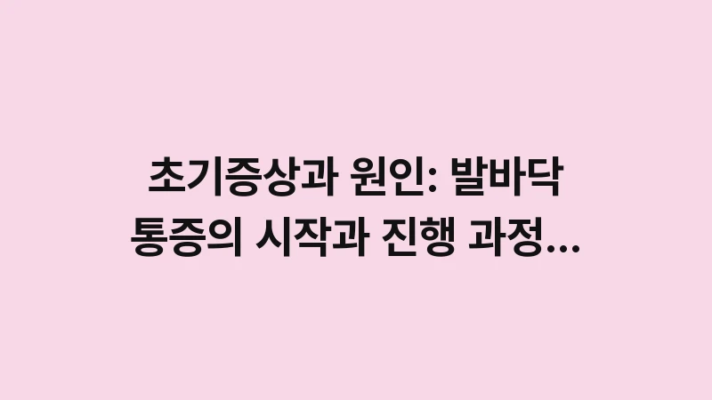 symptoms and causes of plantar fasciitis