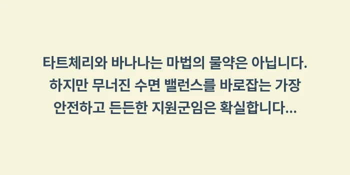 타트체리 효능: 타트체리와 바나나는 마법의... (2)