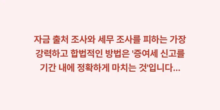 자금 출처 조사 세무 조사: 자금 출처 조사와 세무 조사... (1)