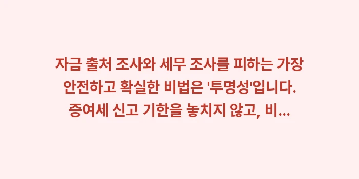 자금 출처 조사 세무 조사: 자금 출처 조사와 세무 조사... (2)