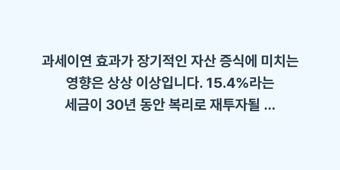 과세이연 효과가 장기적인 자산 증식에 미치는 영향: 과세이연 효과가 장기적인 자... (1)