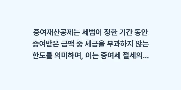 세금 없는 증여 한도: 증여재산공제는 세법이 정한... (1)