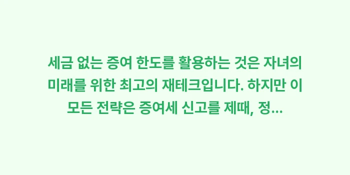세금 없는 증여 한도: 세금 없는 증여 한도를 활용... (2)