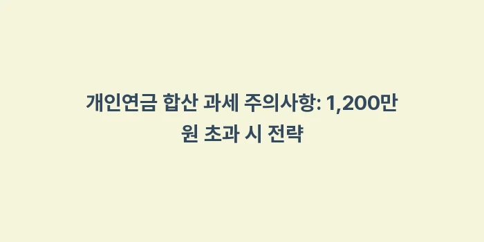국민연금 수령 시 세금을 내야 하며 종합소득세 신고 대상일까: 개인연금 합산 과세 주의사항... (2)