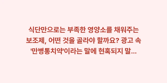 위 건강 차 영양제: 식단만으로는 부족한 영양소를... (1)