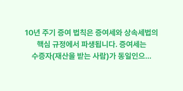 10년 주기 증여 법칙: 10년 주기 증여 법칙은 증... (1)