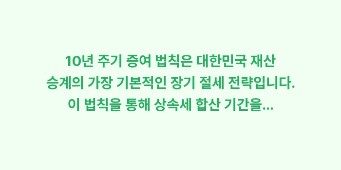 10년 주기 증여 법칙: 10년 주기 증여 법칙은 대... (2)