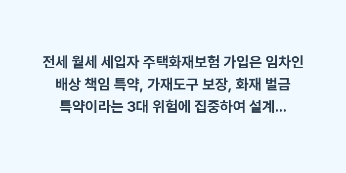 전세 월세 세입자 주택화재보험: 전세 월세 세입자 주택화재보... (1)