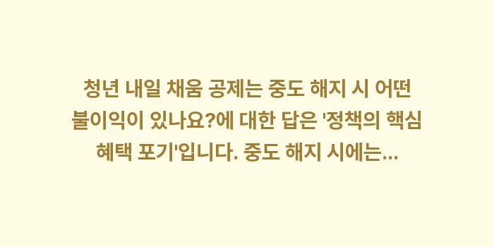 청년 내일 채움 공제는 중도 해지 시 어떤 불이익이 있나요: 청년 내일 채움 공제는 중도... (1)