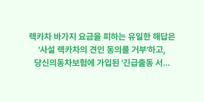 렉카차 바가지 요금: 렉카차 바가지 요금을 피하는... (1)