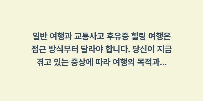 교통사고 후유증 힐링 여행: 일반 여행과 교통사고 후유증... (1)