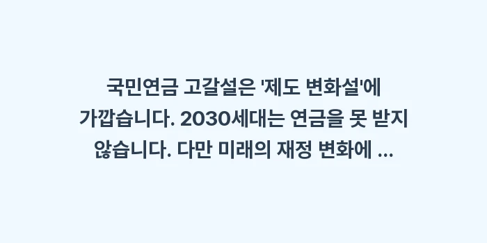 국민연금 고갈설은 사실이며 2030세대는 정말 못 받게 될까: 국민연금 고갈설은 제도 변... (1)