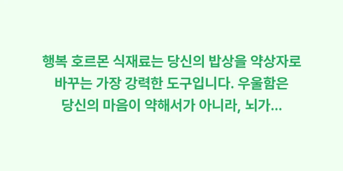 행복 호르몬 식재료: 행복 호르몬 식재료는 당신의... (1)