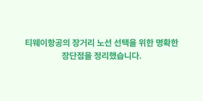 티웨이 시드니/크로아티아 장거리 후기: 티웨이항공의 장거리 노선 선... (1)