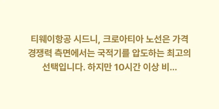 티웨이 시드니/크로아티아 장거리 후기: 티웨이항공 시드니, 크로아티... (2)