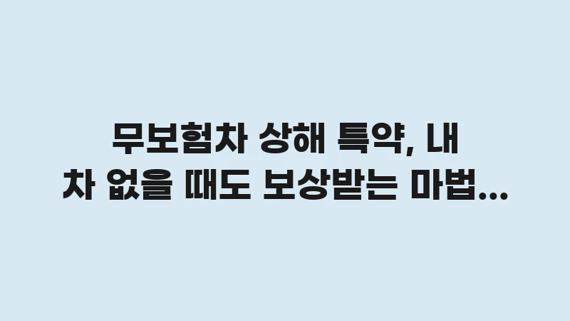 uninsured car special rider