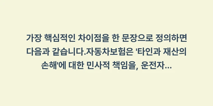 운전자보험과 자동차보험의 차이점: 가장 핵심적인 차이점을 한... (1)