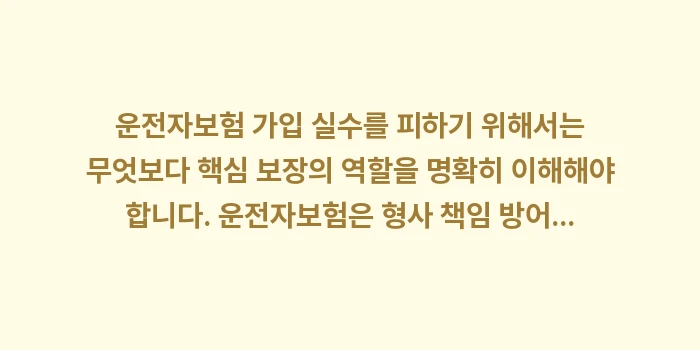운전자보험 가입 실수와 절약 팁: 운전자보험 가입 실수를 피하... (1)