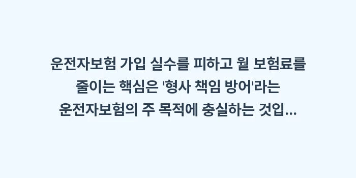 운전자보험 가입 실수와 절약 팁: 운전자보험 가입 실수를 피하... (2)