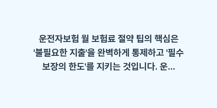 운전자보험 월 보험료 절약 팁: 운전자보험 월 보험료 절약... (2)