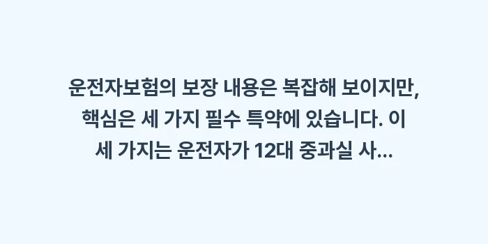 운전자보험 및 자동차 보험 특약: 운전자보험의 보장 내용은 복... (1)