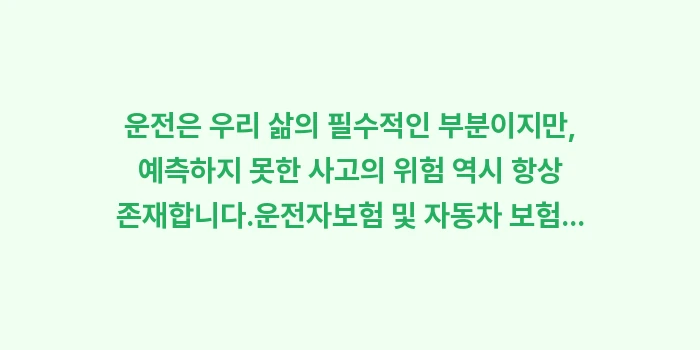운전자보험 및 자동차 보험 특약: 운전은 우리 삶의 필수적인... (2)
