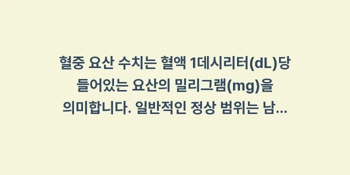 요산 수치 정상범위: 혈중 요산 수치는 혈액 1데... (1)