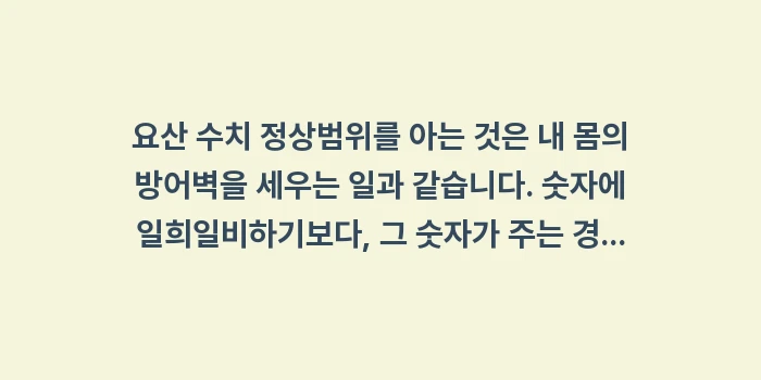 요산 수치 정상범위: 요산 수치 정상범위를 아는... (2)