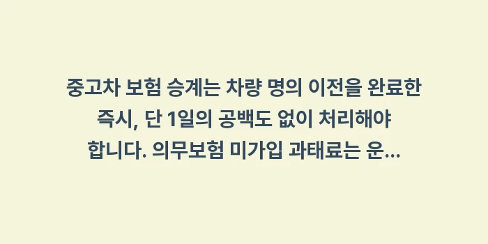 중고차 보험 승계: 중고차 보험 승계는 차량 명... (1)