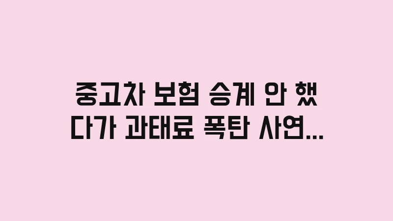 used car insurance transfer penalty warning