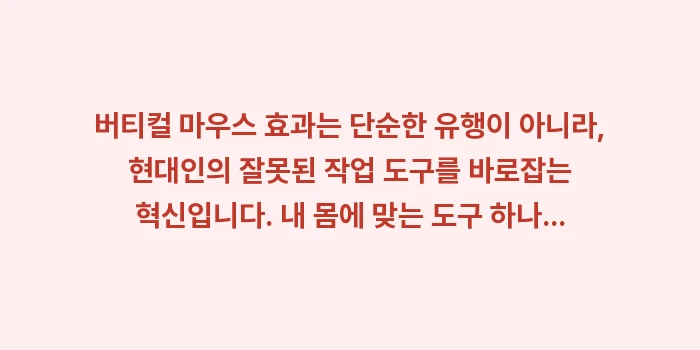 버티컬 마우스 효과: 버티컬 마우스 효과는 단순한... (1)