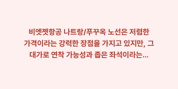 비엣젯 수하물 규정 & 무게 검사: 비엣젯항공 나트랑/푸꾸옥 노... (1)