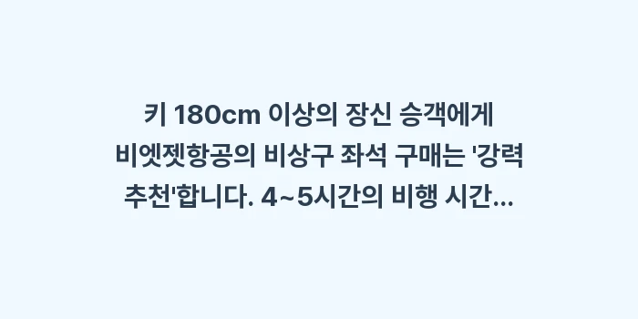 비엣젯 비상구 좌석 구매: 키 180cm 이상의 장신... (1)