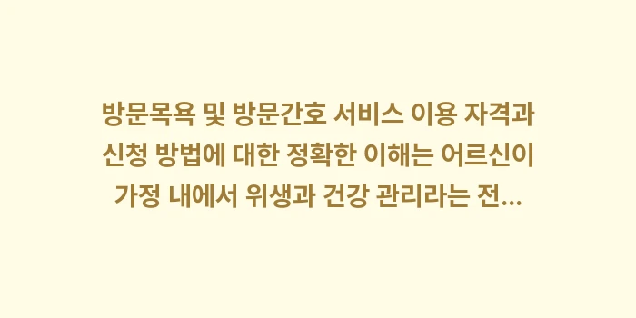 방문목욕 및 방문간호 서비스 이용 자격과 신청 방법: 방문목욕 및 방문간호 서비스... (1)