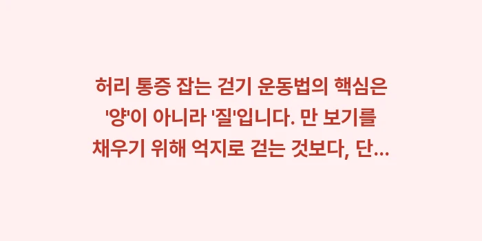 허리 통증 걷기 운동법: 허리 통증 잡는 걷기 운동법... (1)