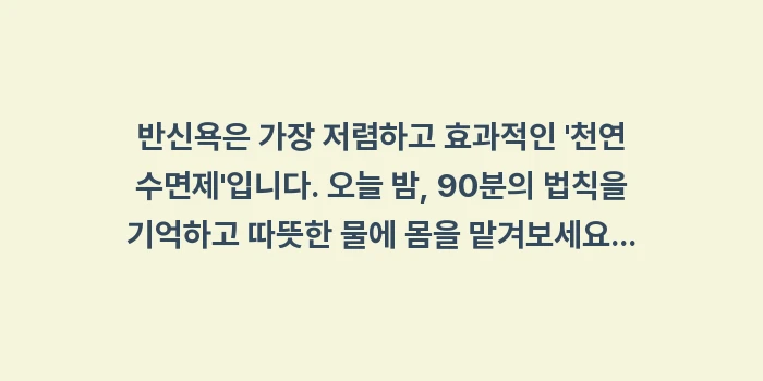 반신욕 효과: 반신욕은 가장 저렴하고 효과... (1)