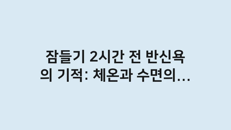 warm bath sleep effect