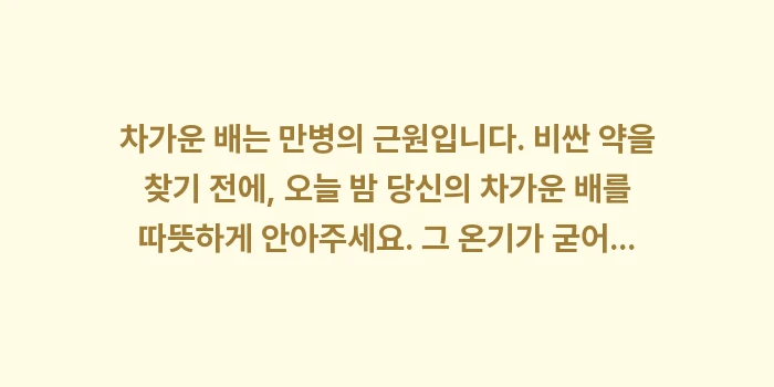 복부 온열 찜질 효과: 차가운 배는 만병의 근원입니... (1)