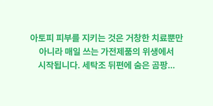 아토피 세탁기 청소: 아토피 피부를 지키는 것은... (1)