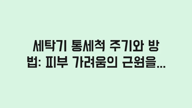 washing machine clean for atopy